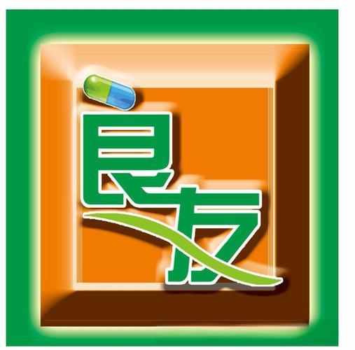 良友大药房(孔雀路分店)