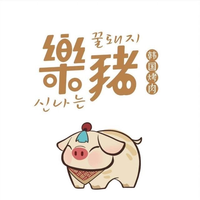 乐猪烤肉(成都合生汇店)