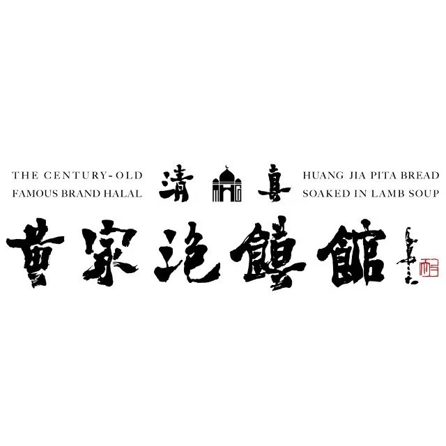 黄家泡馍馆·非遗老字号·清真(财富中心高新店)