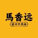 馬香远蘭州牛肉面(大汉悦中心店)