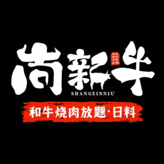 尚新牛·和牛烧肉酒场(首店)