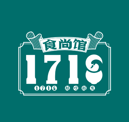 1718食尚馆(星汇店)