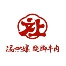 冯四娘翘脚牛肉(德阳店)