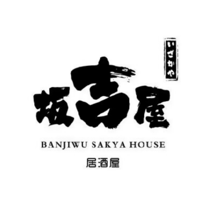 坂吉屋烧肉·居酒屋(三林店)