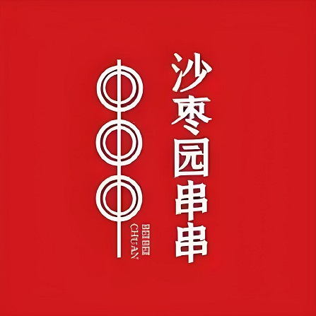 沙枣园串串香火锅