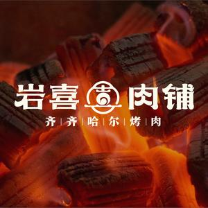 岩喜肉铺齐齐哈尔烤肉(自兴街店)