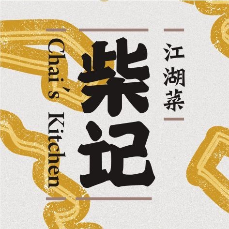 柴记江湖菜(群光广场珞喻路店)