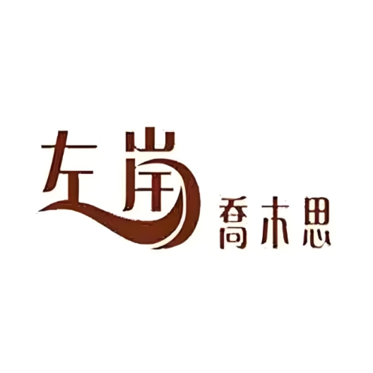 左岸乔木思(金山街店)