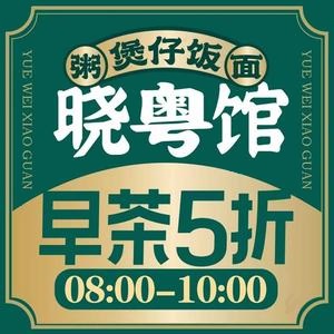 晓粤馆(津南红磡店)