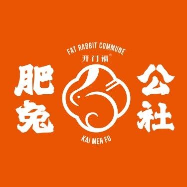 肥兔公社(坨东店)