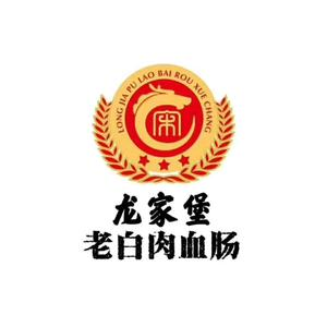 龙家堡老白肉血肠(松原分店)