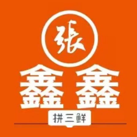 鑫鑫鑫拼三鲜(康巴什店)