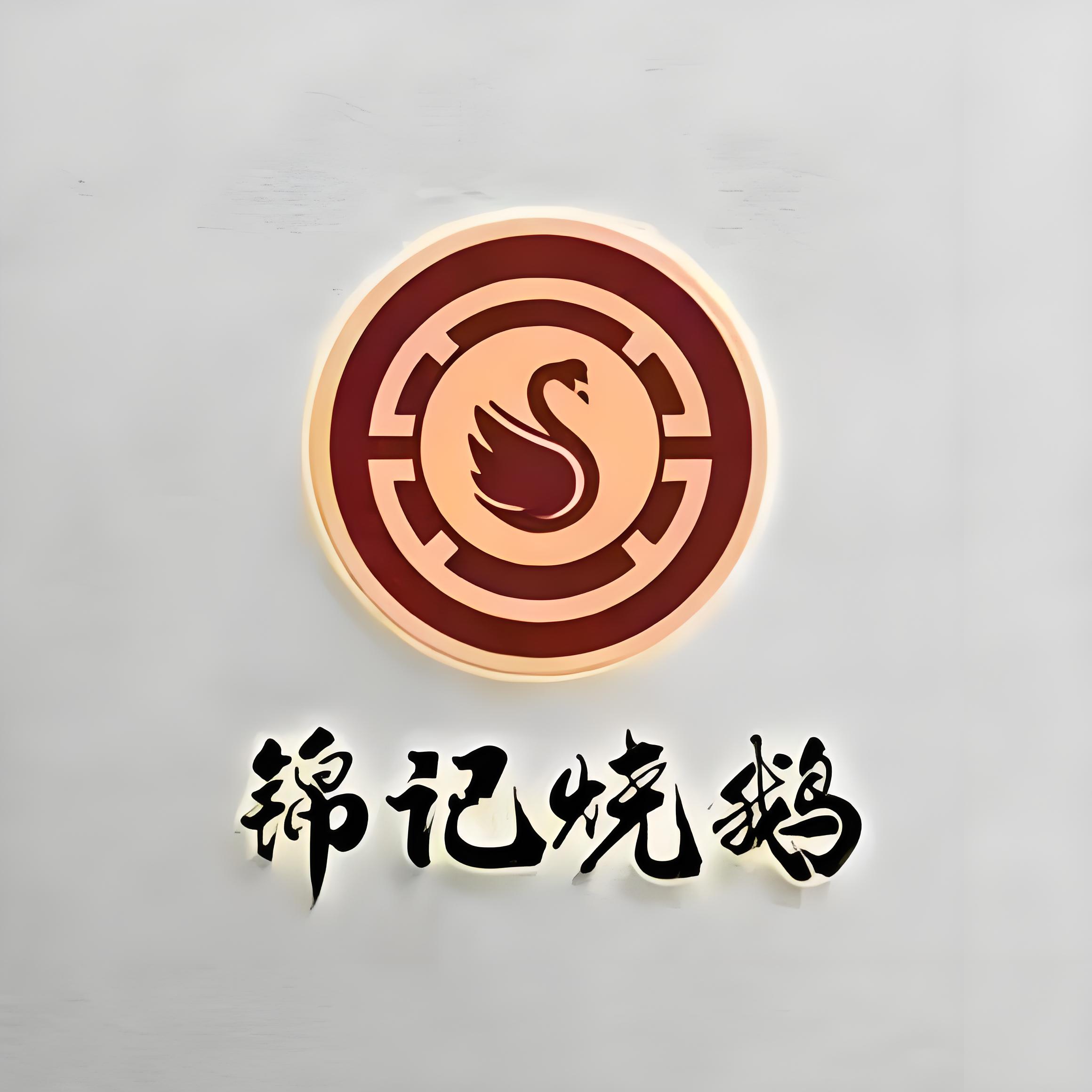 锦记烧鹅快餐(东风三路店)