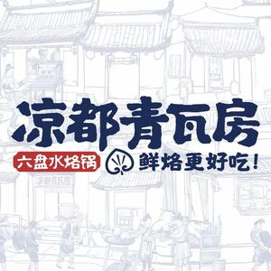 凉都青瓦房烙锅(印象金州店)