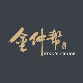 金仲帮中餐厅