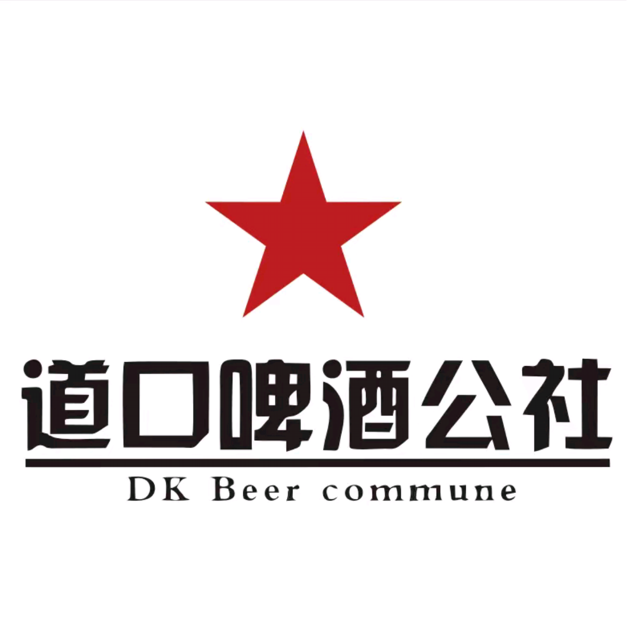 道口啤酒工社(云纺店)