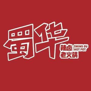 蜀华·辣卤老火锅(年家浜路店)