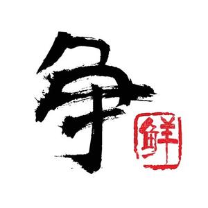 争鲜·鲍鱼鸡煲(美邻中心店)