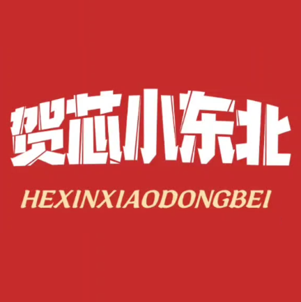 贺芯小东北·中餐·烧烤·铁锅炖(集源路店)