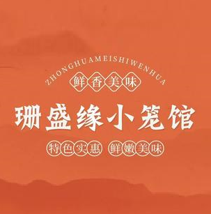 珊盛缘小笼馆(天山西路店)