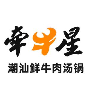 牵牛星潮汕鲜牛肉汤锅(1958店)