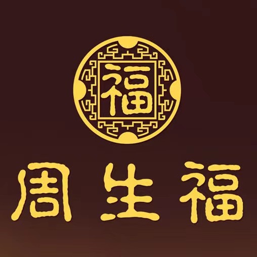周生福珠宝