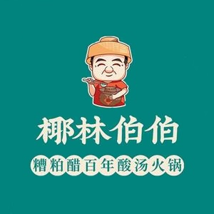 椰林伯伯椰子鸡·糟粕醋·海鲜火锅(椰梦长廊店)
