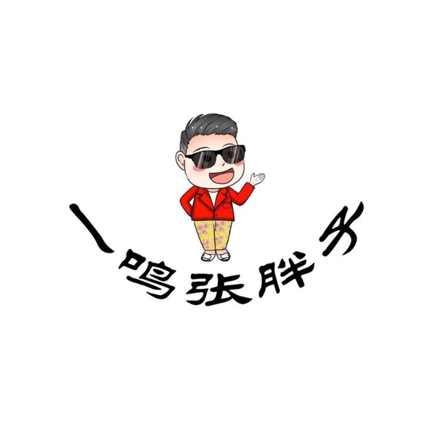一鸣张胖子·私厨大排档(民意店)