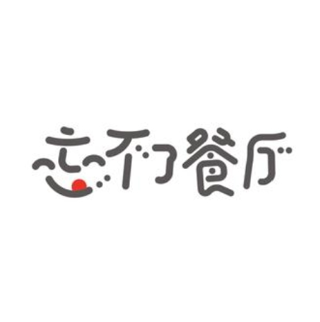 忘不了餐厅