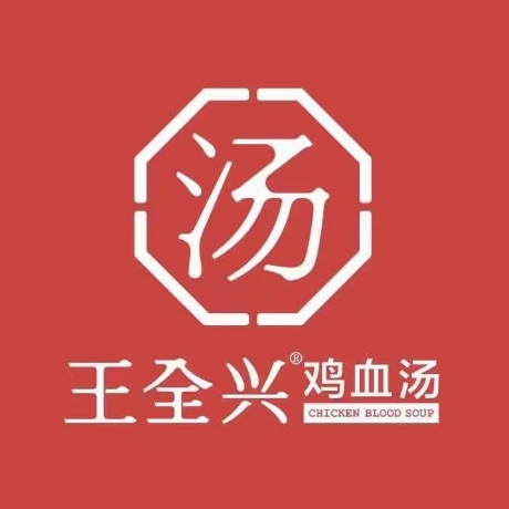 王全兴滋补鸡血汤交通路总店
