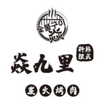 焱九里·炭火烤肉专门店(太仓华发广场店)