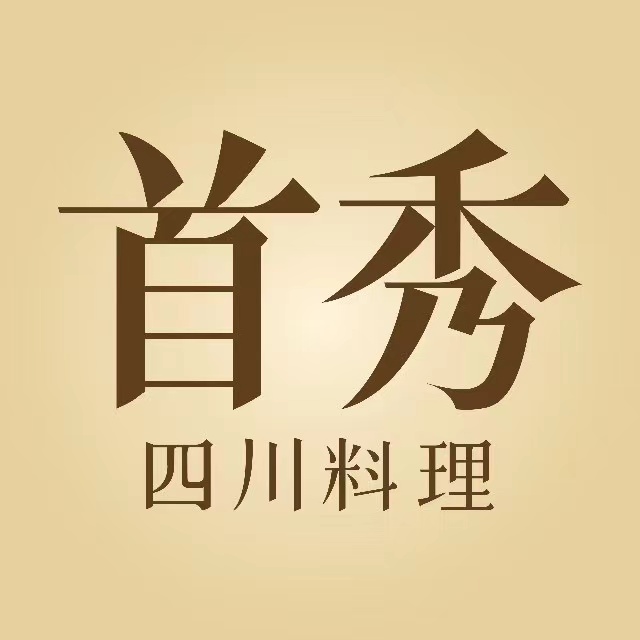 首秀·四川料理(创意产业园店)