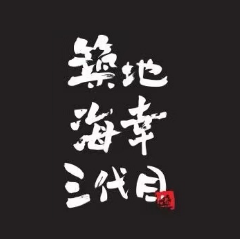 筑地海幸三代目(长乐路店)