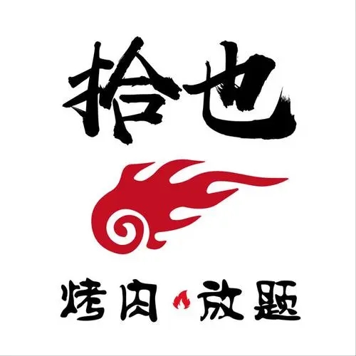 拾也·靠肉放题(望京店)