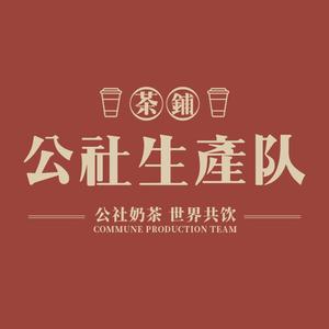 公社生产队奶茶铺(河东九州店)