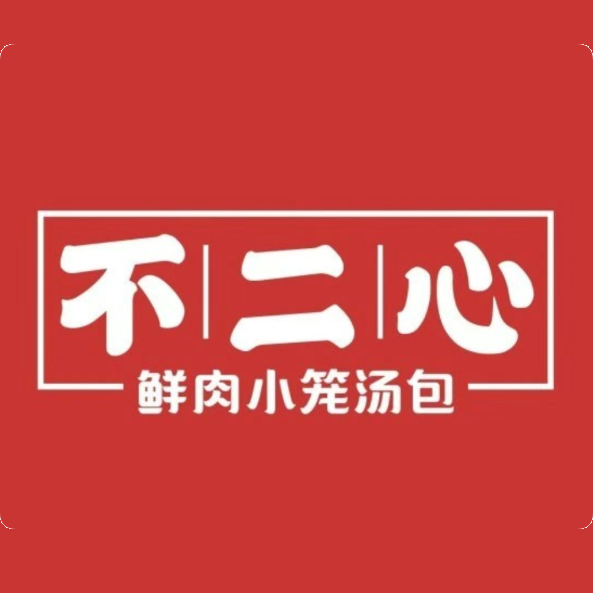 不二心包子铺(青云店)