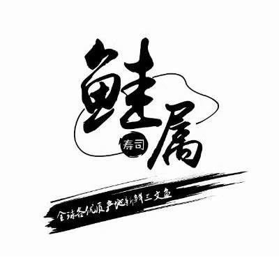 鲑属寿司·火山石烧和牛(南城店)