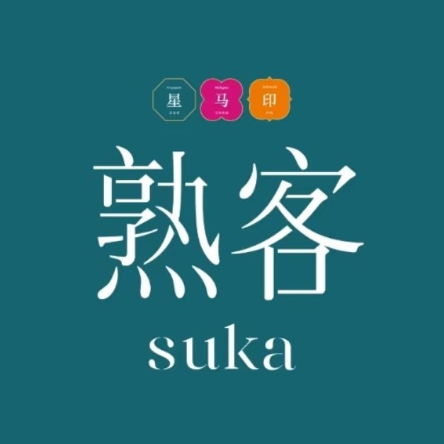 熟客SUKA·东南亚料理(成都远洋太古里店)