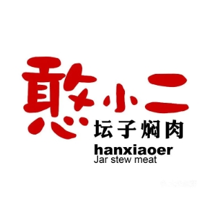 憨小二坛子焖肉米饭(乌伊路店)