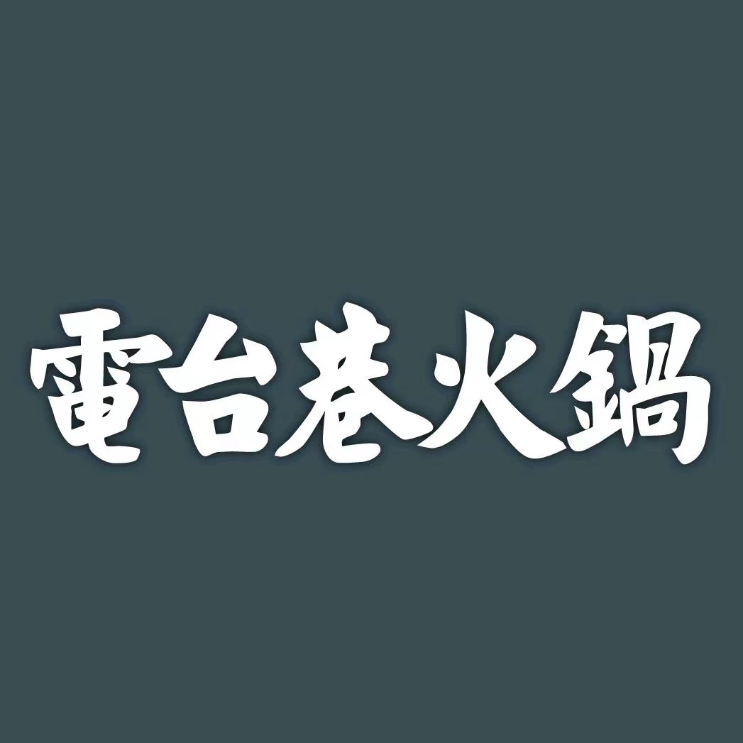 电台巷子火锅(东郊万达店)
