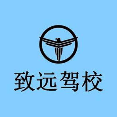 致远驾校(滨河北路)
