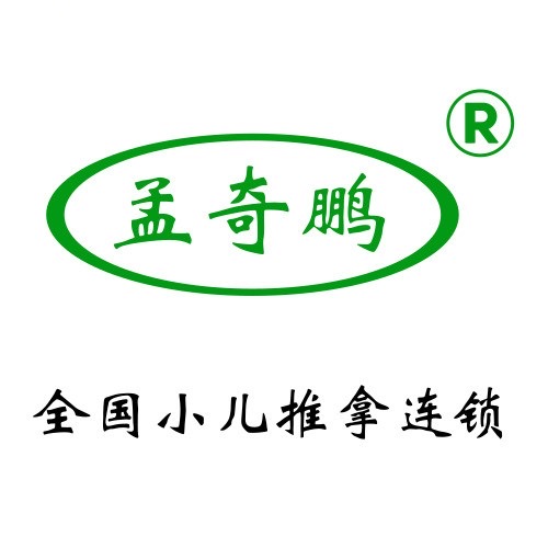 孟奇鹏小儿推拿连锁(青海西宁旗舰店)