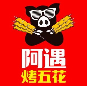 阿遇烤五花肉(财富广场店)