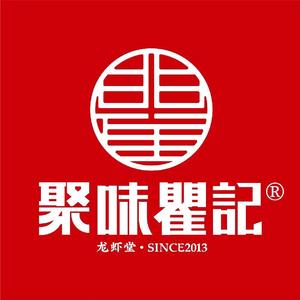 聚味瞿记·龙虾堂(四方坪店)