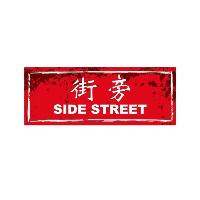 Side Street街旁(建国门店)