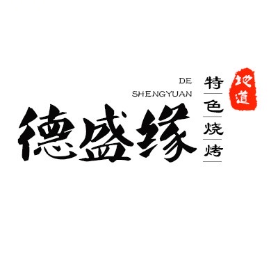 德盛缘海鲜烧烤·音乐烤吧(西关路店)