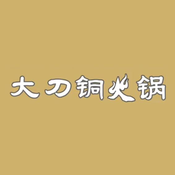 大刀铜火锅(京汉店)