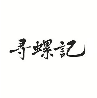 寻螺记螺蛳粉(世纪城店)