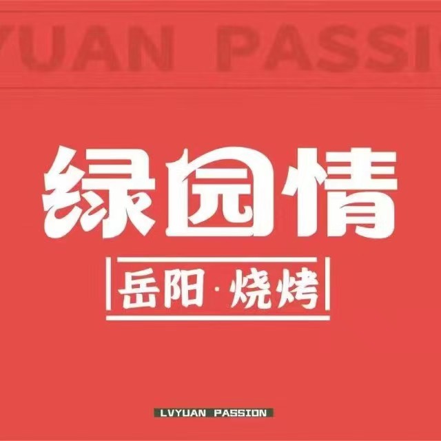 绿园情岳阳烧烤·小龙虾(含光路店)