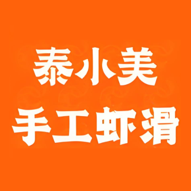 泰小美手工虾滑(怀化万达店)